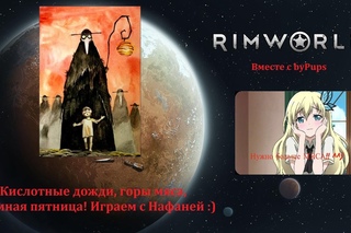 RimWorld Альфа 16 #6 Кислотные дожди, горы мяса, чумная пятница! Играем с Нафаней :)