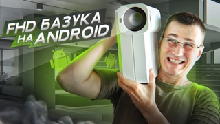 Android и Голосовой поиск в FHD проекторе Light Unicorn T28 с 5G WiFi и 300 дюймов на максималке