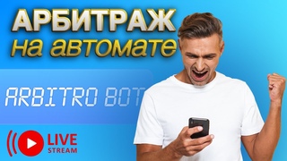 АрбитроБот