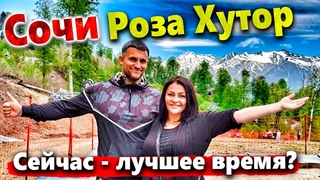 СОЧИ - ЕДЕМ В КРАСНУЮ ПОЛЯНУ! ПОЧЕМУ СЕЙЧАС - ЛУЧШЕЕ ВРЕМЯ ДЛЯ ПОСЕЩЕНИЯ КУРОРТА