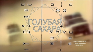Голубая Сахара  Очарованная планета, фильм 9
