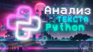 Анализ текста с помощью модуля TextBlob в Python | SynthWave