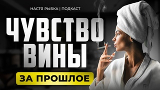 Грехи прошлого. Прости себя! | ПОДКАСТ СТЕРВОЛОГИЯ