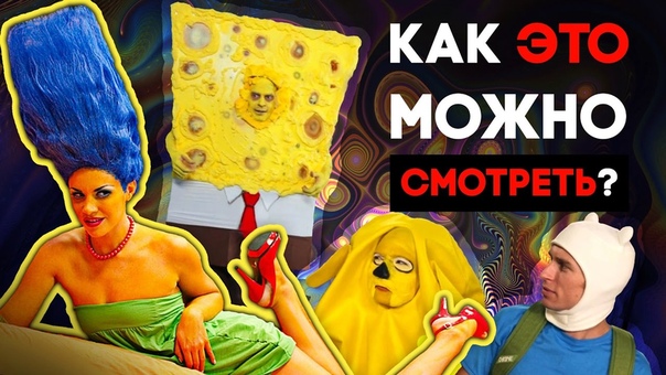 САМЫЕ СТРАННЫЕ ПОРНОПАРОДИИ, О КОТОРЫХ ВЫ МОГЛИ НЕ