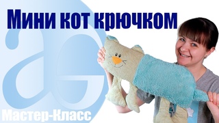 (307) Мастер-класс: мини кот крючком. - YouTube