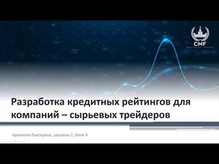 #ЦМФ. Разработка кредитных рейтингов для компаний  сырьевых трейдеров #Количественная_аналитика