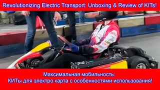 Максимальная мобильность: КИТы для электро картинга с особенностями использования