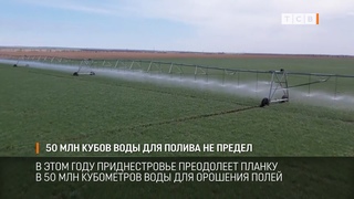 50 млн кубов воды для полива не предел