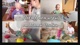 Повторяем игры от Мамы Оливки  | Мотивация на игры с малышами