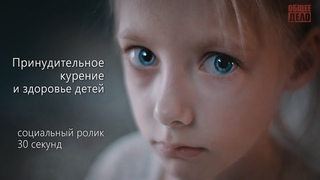 Принудительное (пассивное) курение и здоровье детей. Ролики “Общее дело“