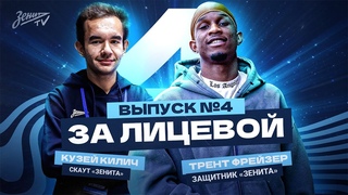 ЗА ЛИЦЕВОЙ: Эпизод #4