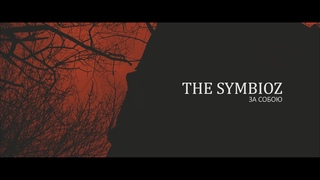 The Symbioz - За Собою