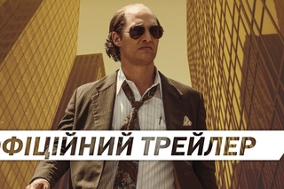 ЗОЛОТО [ОФІЦІЙНИЙ ТРЕЙЛЕР]