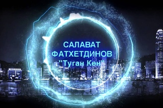 Салават Фатхетдинов - Туган Көн [Татарские Песни]