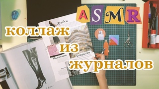 Делаю коллаж под звуки камина | АСМР без слов | making collage | fireplace sounds | asmr no talking