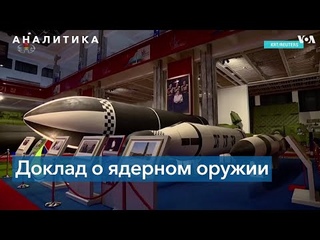 Доклад SIPRI: риск применения ядерного оружия в мире достиг пика