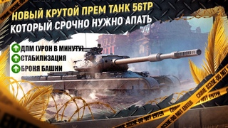 Обзор-Гайд на шикарный прем 8 уровня 56ТР за Боевой Пропуск