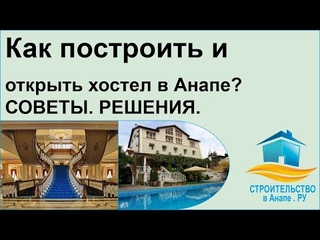 Как построить и открыть хостел в Анапе - Советы, решения, варианты.