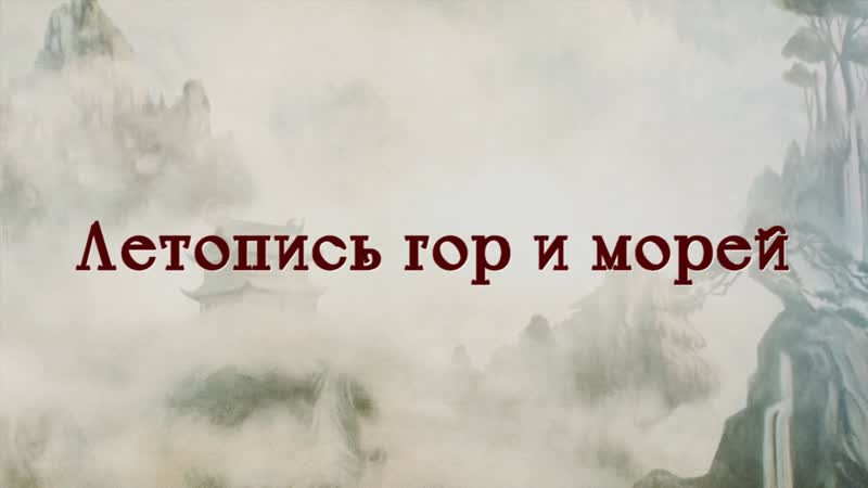 Ожившие мифы древнего Китая: Летопись гор и морей, читает