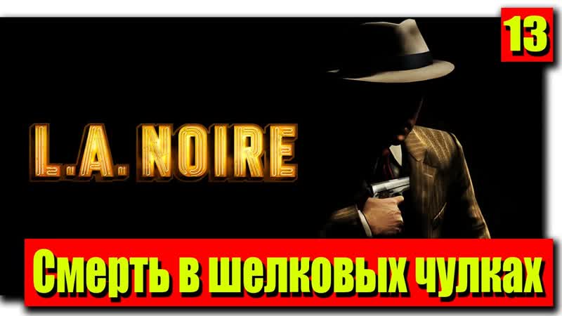 Прохождение L. A. Noire: Серия 13 Смерть в шелковых
