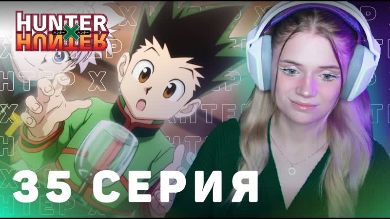 ОХОТНИКхОХОТНИК 35 серия, Реакция на аниме, HUNTERx HUNTER episode 35,
