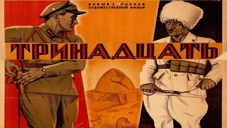 Тринадцать 1936