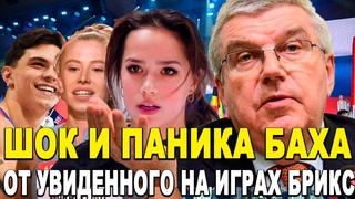 В МОК ПАНИКА! Томас Бах В Шоке от Новости о Подвигах Российских Атлетов на Третий День Игр БРИКС!