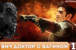 Devil May Cry #1 - Вич доктор с вагиной