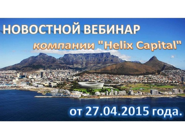 НОВОСТНОЙ ВЕБИНАР компании Helix Capital от