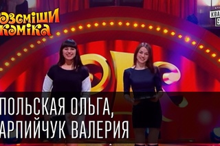 Рассмеши Комика, сезон 9, выпуск 7, Опольская Ольга, Карпийчук Валерия, г. Ровно.