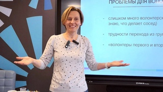 Опыт управления волонтерскими программами Фонда «Подари жизнь». Семинар с Еленой Рачковой