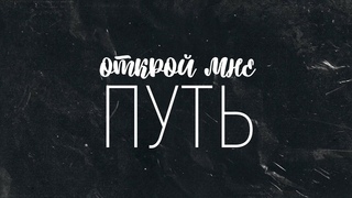 SKEEMANS WORSHIP - Открой мне путь(acoustic) | караоке текст | Lyrics