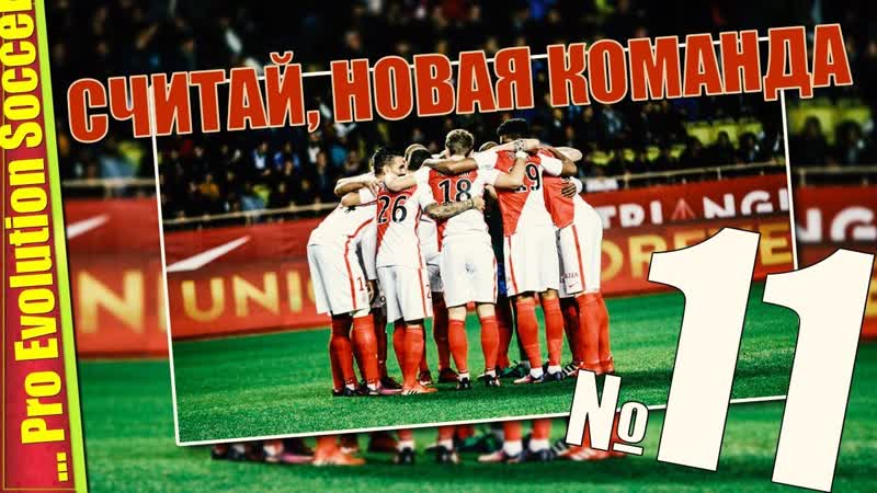 ЛИГА ЕВРОПЫ, ПРОХОДИМ PES 2019, Прохождение,