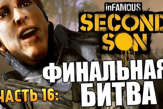 Infamous: Second Son | Прохождение | Финал. Последний Босс #16