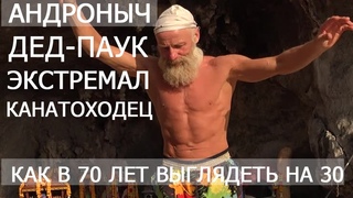 Андроныч. Дед-паук. Как в 70 выглядеть на 30.