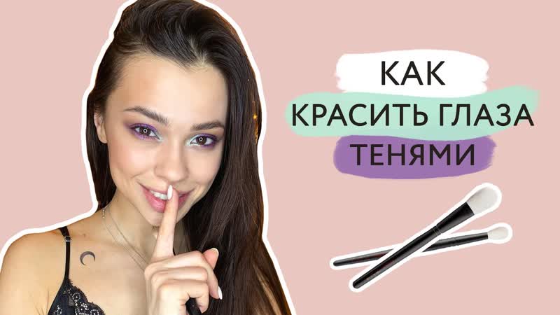 Как красить тени и как тушевать тени, , Макияж глаз разными
