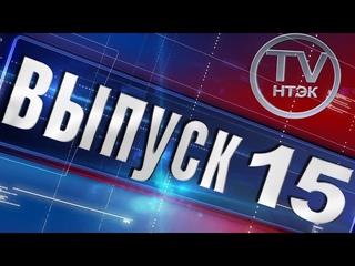Новости НТЭК выпуск #15