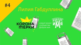 Лилия Габдуллина. Корона Терки. Выпуск 4