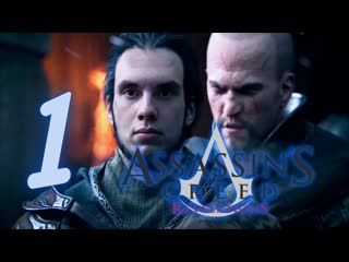 ОБЪЕКТ 17 - ДЕЗМОНТ МАЙЛС | Прохождение Assassins Creed: Revelations от Ушакова | #1