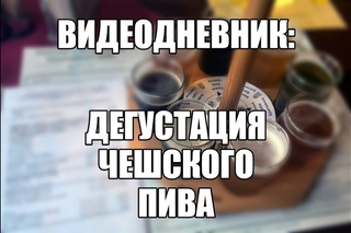 Видеодневник: дегустация чешского пива