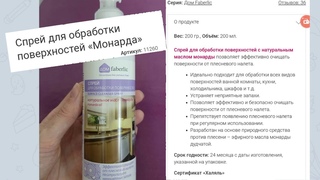 FABERLIC Удивляет как всегда! Спрей для дизинфекции от вирусов и грибков с МОНАРДОЙ