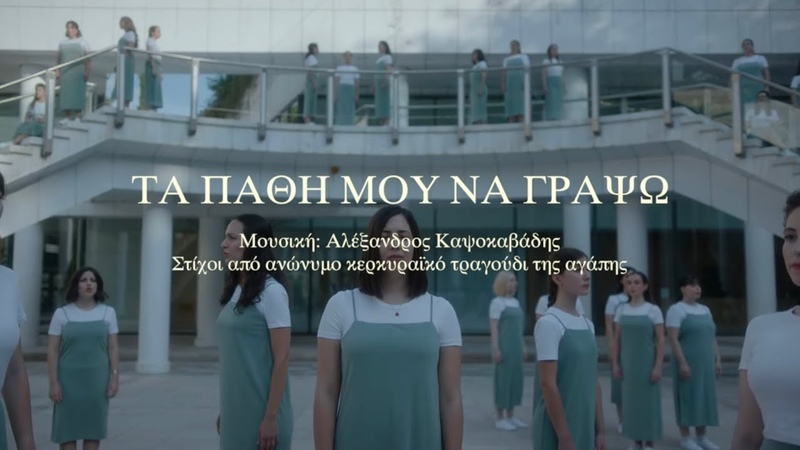 ΤΑ ΠΑΘΗ ΜΟΥ ΝΑ ΓΡΑΨΩ CHÓ RES At