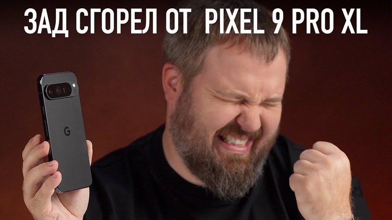 ЗАД СГОРЕЛ ОТ PIXEL 9 PRO