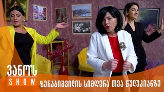 ვანოს შოუ | სალომე ზურაბიშვილის სიმღერა თე+