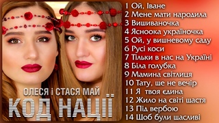 Код нації — Олеся і Станіслава Май. Кращі Українські пісні.