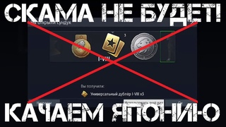 УЛИТКА ОТМЕНИЛА СКАМ-КОНТЕЙНЕРЫ! ЧТО ЖЕ ДЕЛАТЬ ДОКАЧИВАЮ ЯПОШЕК В WAR THUNDER #warthunder