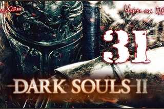 Dark Souls 2 #31 - Прохождение: Мерзкие гномы