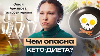 КЕТО-ДИЕТА: ПОЛЬЗА и ВРЕД / КАК ОНА ВЛИЯЕТ НА ОРГАНИЗМ? СТРАШНАЯ ПРАВДА о НИЗКОУГЛЕВОДНОЙ ДИЕТЕ
