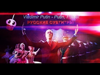 Vladimir Putin - Putin, Putout by Klemen Slakonja (+ Русские Субтитры / Перевод Песни )