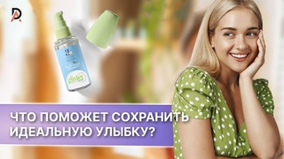 ЧТО ПОМОЖЕТ СОХРАНИТЬ ИДЕАЛЬНУЮ УЛЫБКУglisterМногофункциональный ополаскиватель для полости рта